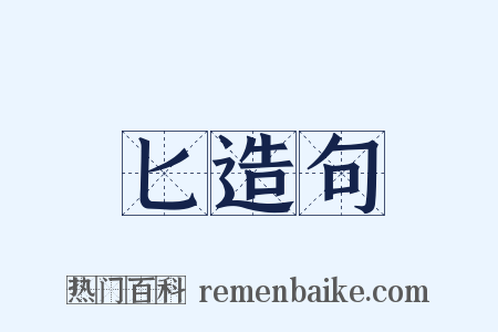 匕造句是什么意思的图片